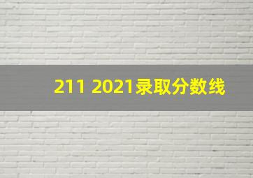 211 2021录取分数线